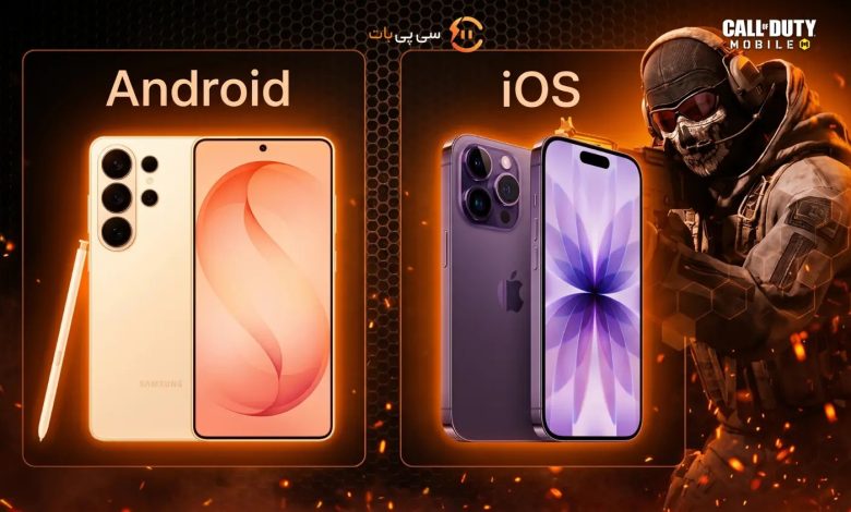 سیستم مورد نیاز کالاف دیوتی موبایل