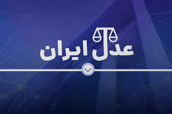 سامانه خدمات الکترونیک قضایی عدل ایران و ثنا