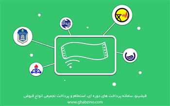 سامانه قبضینو و خدمات استعلام و پرداخت قبض