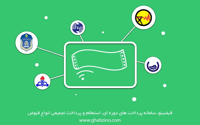 سامانه قبضینو و خدمات استعلام و پرداخت قبض