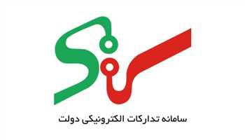 راهنمای سامانه ستاد ایران و نحوه ثبت‌نام در سامانه تدارکات الکترونیکی دولت