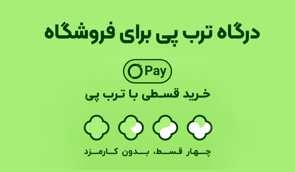 راهنمای خرید قسطی با ترب‌پی و نحوه پرداخت چهار قسط
