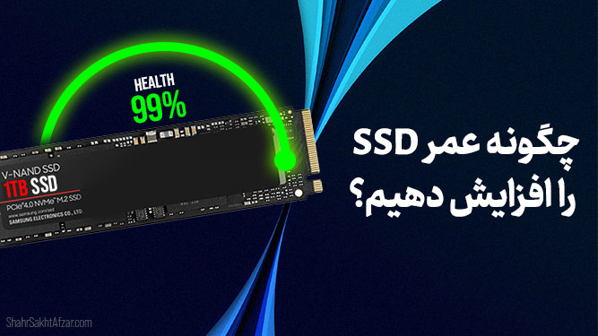 چگونه عمر هارد SSD را افزایش دهیم