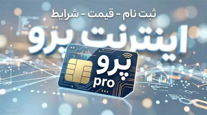 قیمت  اینترنت پرو