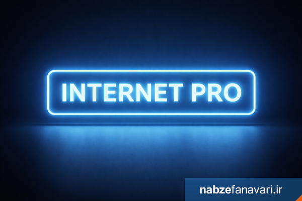 +اینترنت پرو