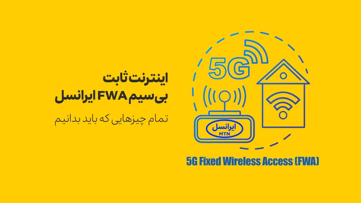 اینترنت FWA ایرانسل