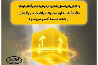 پاسخ ایرانسل به ابهام درباره مصرف اینترنت