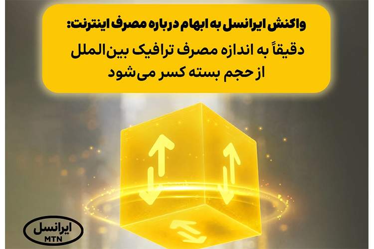 پاسخ ایرانسل به ابهام درباره مصرف اینترنت