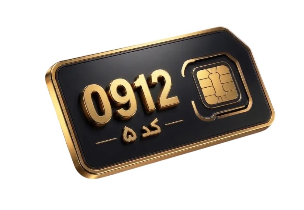 قیمت سیم کارت 0912