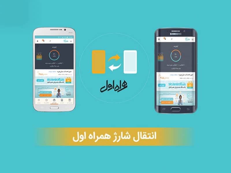 انتقال شارژ همراه اول