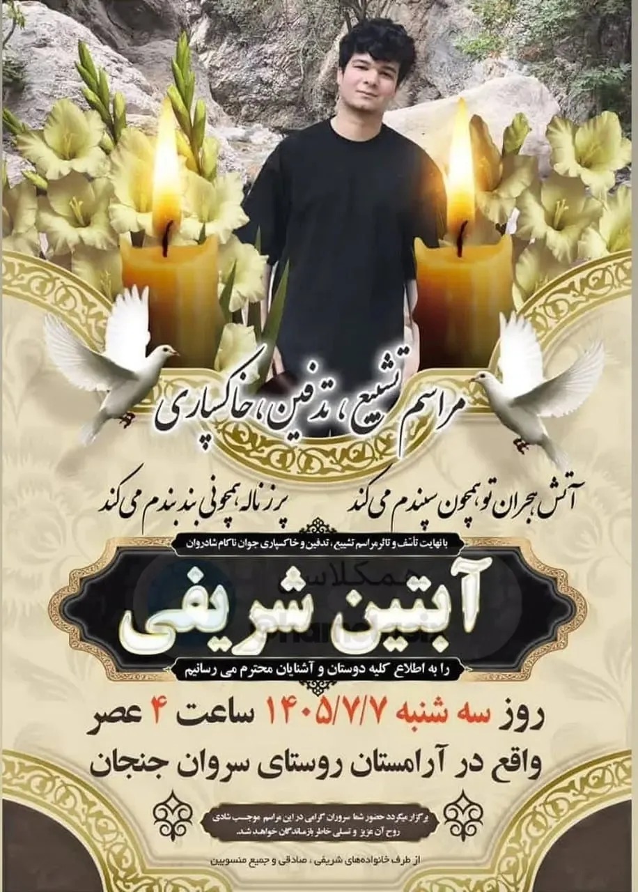 اعلامیه آبتین شریفی