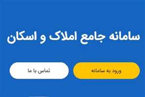 سامانه املاک و اسکان amlak.mrud.ir و آموزش ثبت ملک و اقامتگاه