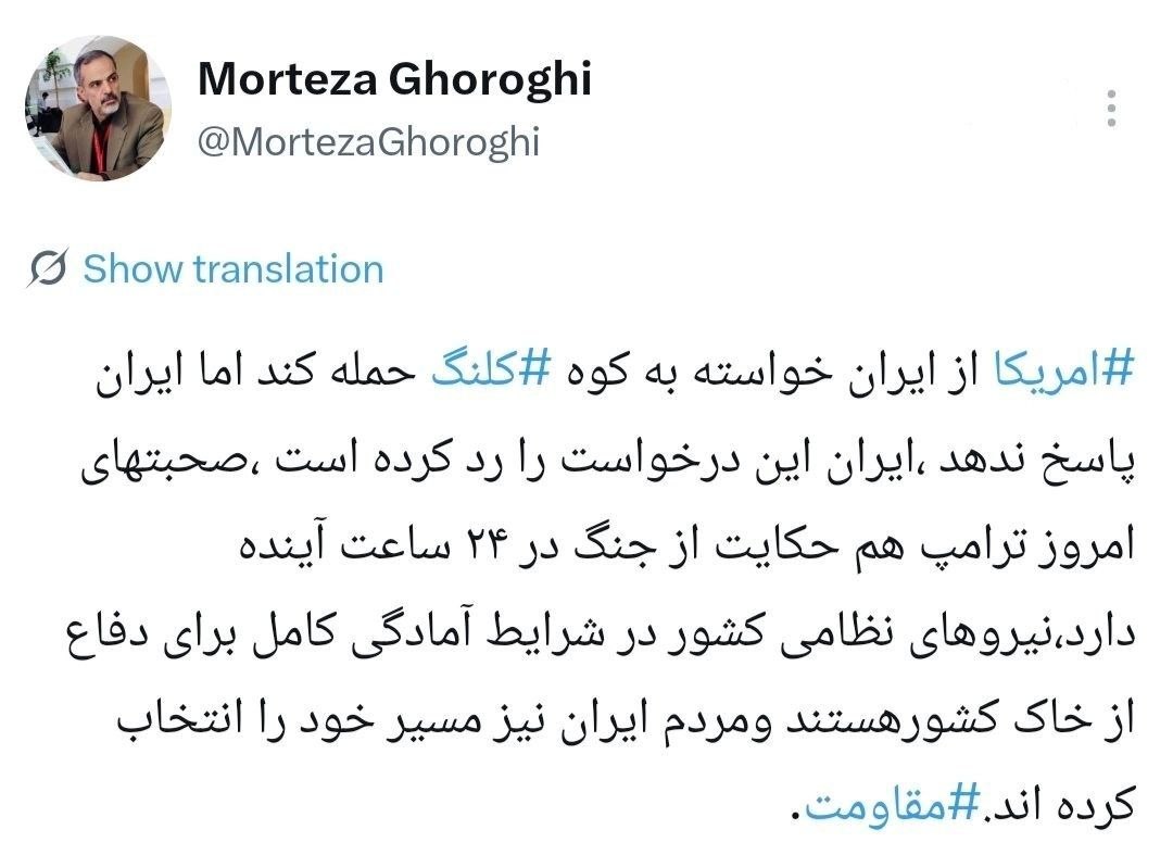 ادعای مرتضی غرقی درباره احتمال آغاز جنگ در ۲۴ ساعت آینده