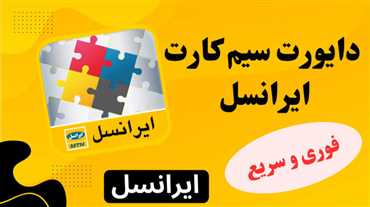 دایورت خط ایرانسل