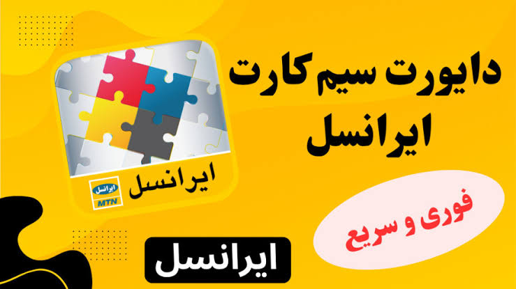 دایورت خط ایرانسل