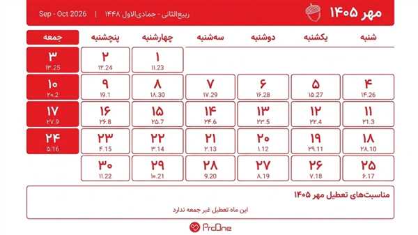 تقویم مهر ۱۴۰۵ و فهرست تعطیلات و مناسبت‌های مهرماه