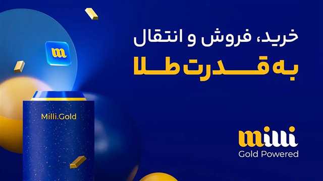 آخرین وضعیت پرداخت و تسویه کاربران میلی گلد
