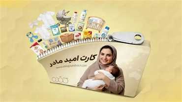 واریز اعتبار کارت امید مادر برای کودکان متولد سال ۱۴۰۵