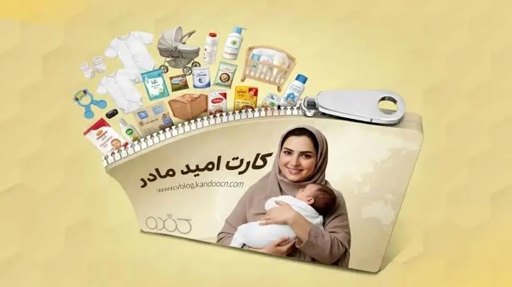 واریز اعتبار کارت امید مادر برای کودکان متولد سال ۱۴۰۵