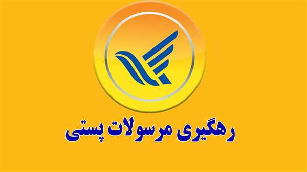 رهگیری مرسوله پستی با کد رهگیری در سامانه پست