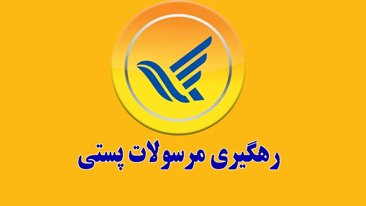 رهگیری مرسوله پستی با کد رهگیری در سامانه پست