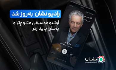 رادیو نشان