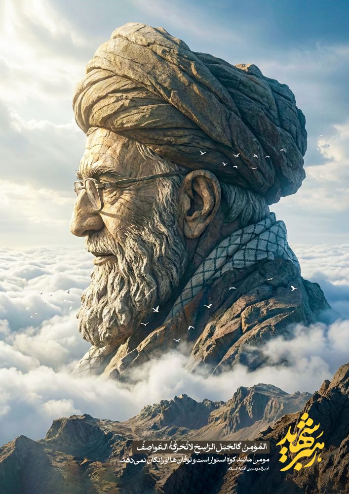 پوستر رهبر شهید سید علی خامنه ای : مومن مانند کوه استوار است