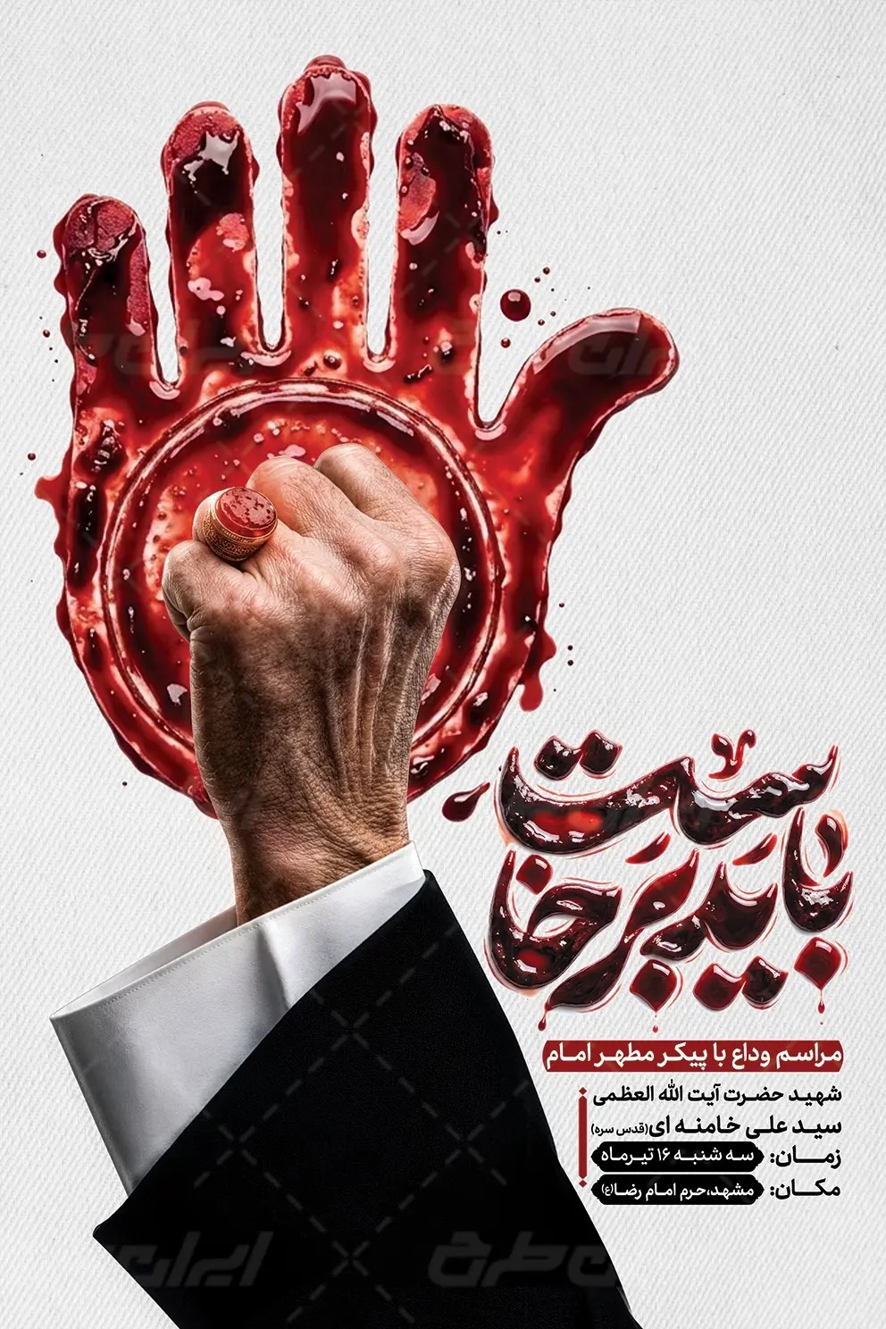 پوستر مراسم تشییع پیکر
