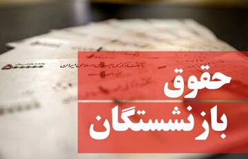 زمان پرداخت حقوق شهریور