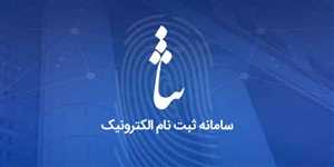 آموزش ثبت نام سامانه ثنا و مشاهده ابلاغیه الکترونیکی