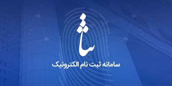 آموزش ثبت نام سامانه ثنا و مشاهده ابلاغیه الکترونیکی