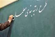 مرحله دوم رتبه بندی معلمان و افزایش حقوق فرهنگیان در سال ۱۴۰۵