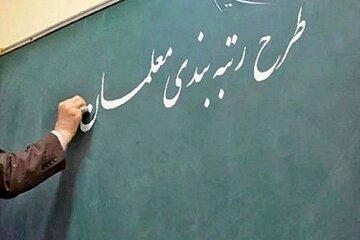 مرحله دوم رتبه بندی معلمان و افزایش حقوق فرهنگیان در سال ۱۴۰۵