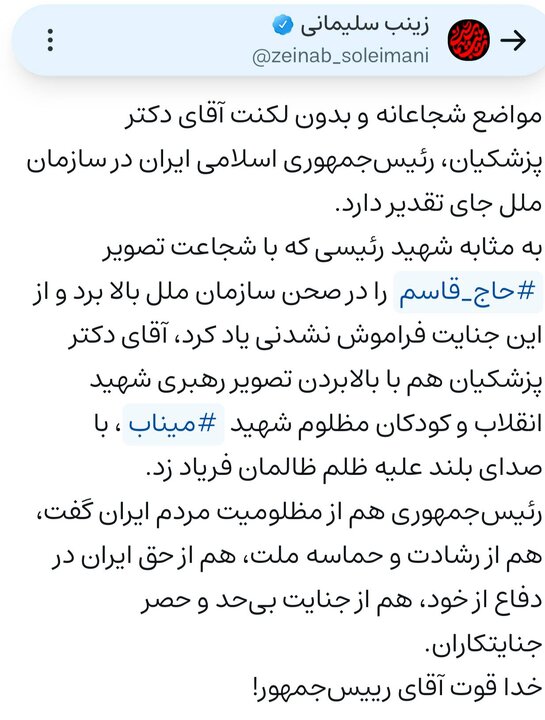 تقدیر زینب سلیمانی از سخنان رئیس‌جمهور در سازمان ملل