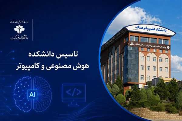 دانشکده هوش مصنوعی و کامپیوتر