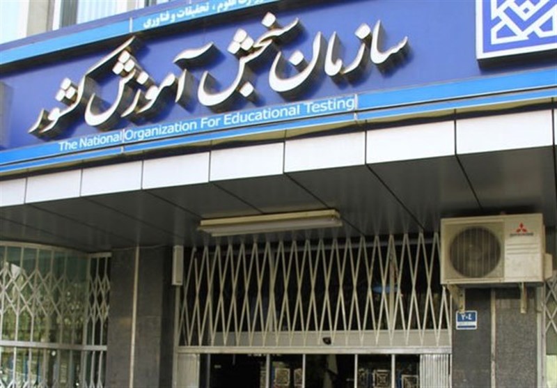 ساختمان سازمان سنجش آموزش کشور در تهران با  تابلوی رسمی سازمان