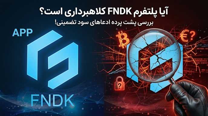 هشدار درباره پروژه سرمایه گذاری FNDK و خطر کلاهبرداری