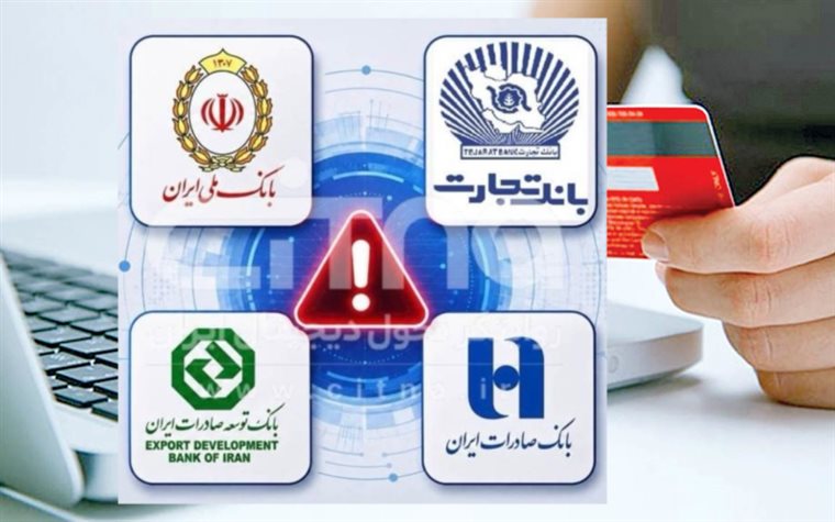 از صبح شنبه ۲۳ خردادماه، سامانه‌های بانکی چهار بانک بزرگ کشور شامل بانک ملی، بانک تجارت، بانک صادرات و بانک توسعه صادرات با اختلالی کم‌سابقه مواجه شدند؛ اختلالی که دسترسی میلیون‌ها مشتری به خدمات بانکی را با مشکل جدی روبه‌رو کرد.