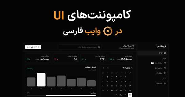 معرفی VibeFarsi برای ساخت کامپوننت و رابط کاربری فارسی با کمک هوش مصنوعی