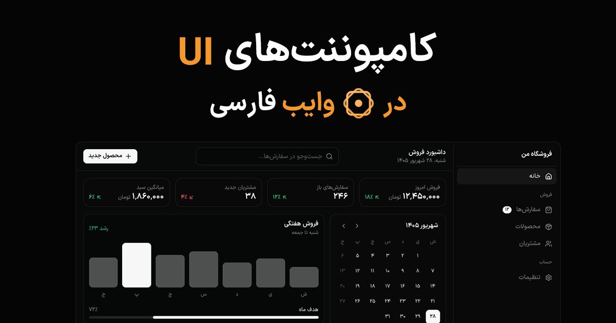 معرفی VibeFarsi برای ساخت کامپوننت و رابط کاربری فارسی با کمک هوش مصنوعی