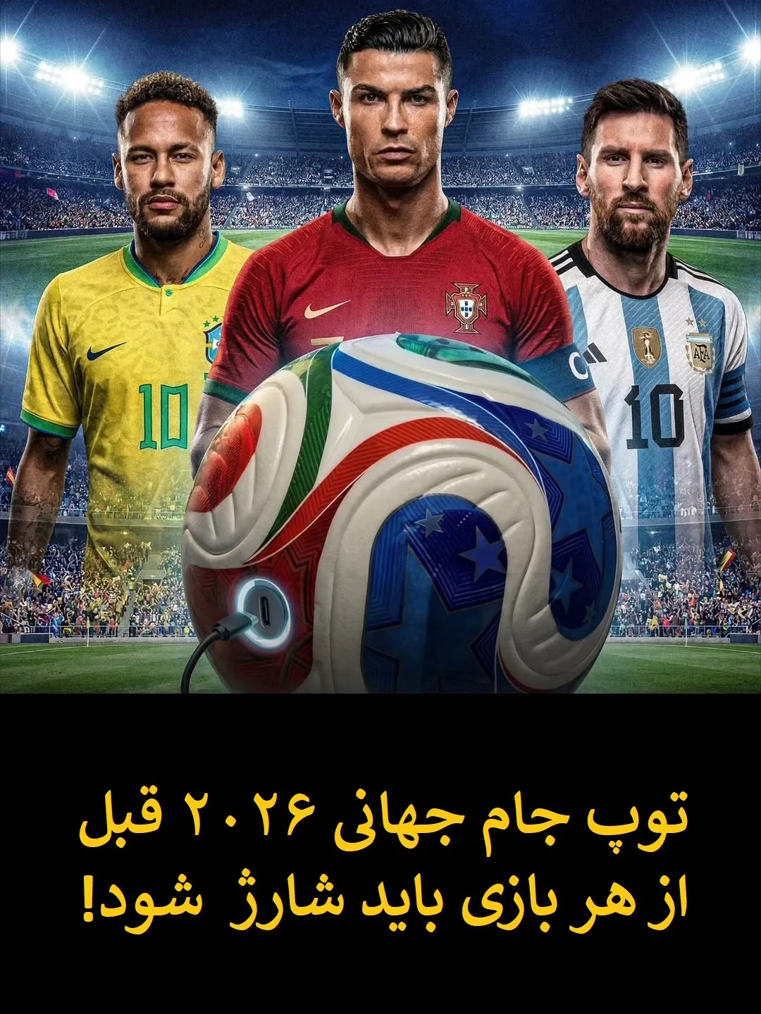 شارژ توپ جام جهانی 2026