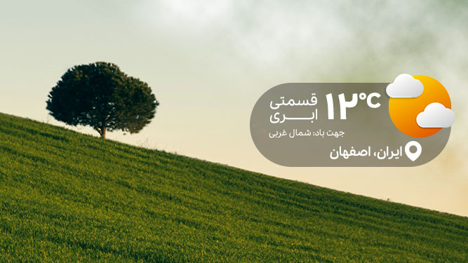 اطلاع از وضعیت آب و هوا