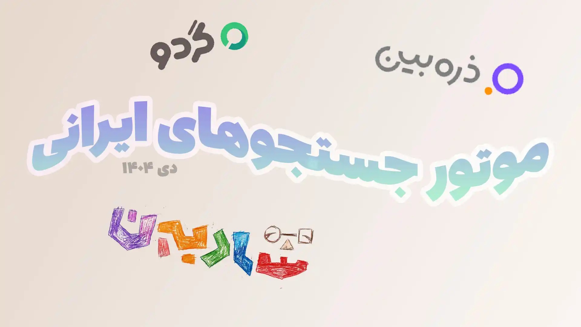 موتور جستجو ایرانی